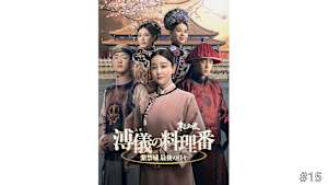 【見逃し】【字】中国ドラマ「溥儀の料理番～紫禁城 最後の日々」 ＃15