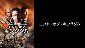【見逃し】エンド・オブ・キングダム