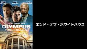 【見逃し】エンド・オブ・ホワイトハウス