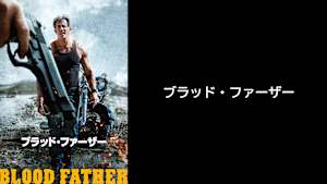 【見逃し】ブラッド・ファーザー