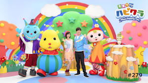 【追/見】子育てTV ハピクラ ＃279