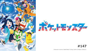 【見逃し】ポケットモンスター（2023年） ＃147