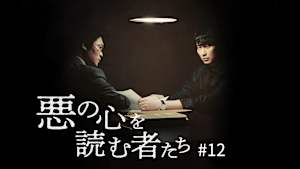 【見逃し】悪の心を読む者たち＃12