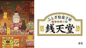 【見逃し】ふしぎ駄菓子屋 銭天堂（第1期） ＃4 ［セレクション］