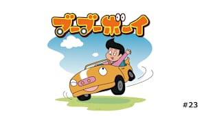 【見逃し】ブーブーボーイ ＃23 ［セレクション］