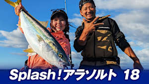 【追/見】Splash！アラソルト 18 玄界灘のジギング