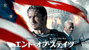 【見逃し】エンド・オブ・ステイツ