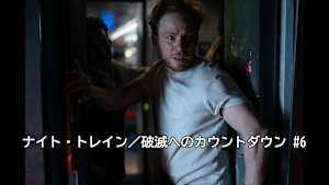 【見逃し】ナイト・トレイン／破滅へのカウントダウン ＃6（全6話）