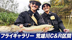 【追/見】フライギャラリー 宮城県荒雄川C＆R区間