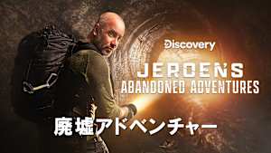 【見逃し】廃墟アドベンチャー シーズン1：闇に葬られたシチリア
