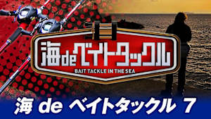 【追/見】海 de ベイトタックル 7