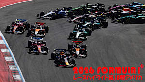 【追/見】2026 FORMULA1（R） レースハイライト第18戦アメリカ