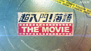 超入門！落語　ＴＨＥ　ＭＯＶＩＥ
