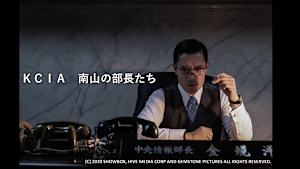 【見逃し】KCIA 南山の部長たち