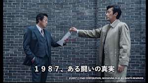 【見逃し】1987、ある闘いの真実