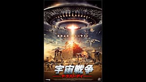 【見逃し】宇宙戦争 ザ・ラスト・デイ