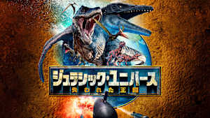 【見逃し】ジュラシック・ユニバース 失われた王国