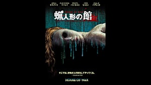 【見逃し】蝋人形の館