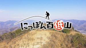 にっぽん百低山