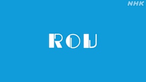 ＲＯＵ