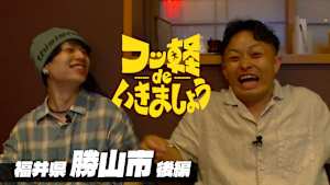【見逃し】フッ軽 de いきましょう ＃62