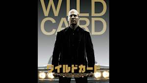 【見逃し】WILD CARD／ワイルドカード