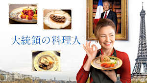 【見逃し】大統領の料理人