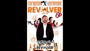 【見逃し】リボルバー（2005年）