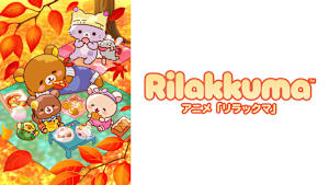 アニメ「リラックマ」（Rilakkuma）