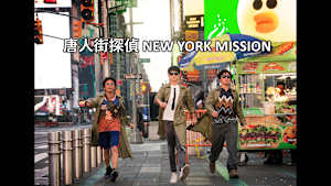 【見逃し】唐人街探偵 NEW YORK MISSION