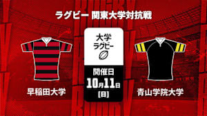 【配信】早稲田大学 vs. 青山学院大学 ラグビー 関東大学対抗戦 2026