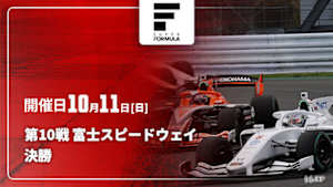 【Live配信】決勝 第10戦 富士スピードウェイ スーパーフォーミュラ 2026