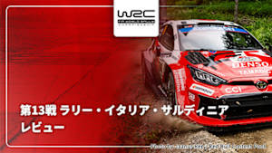 【配信】レビュー 第13戦 ラリー・イタリア・サルディニア WRC世界ラリー選手権 2026
