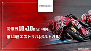 【配信】第11戦 エストリル(ポルトガル) FIM スーパースポーツ世界選手権 2026