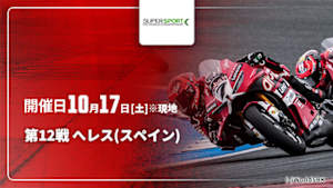 【配信】第12戦 へレス(スペイン) FIM スーパースポーツ世界選手権 2026