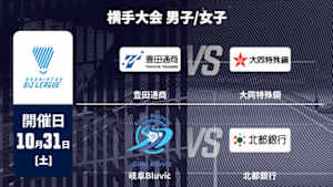 【Live配信】豊田通商 vs. 大同特殊鋼 / 岐阜Bluvic vs. 北都銀行 横手大会 男子/女子 バドミントン S/Jリーグ 2026-27