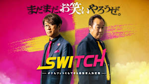 SWITCH ～ボケもツッコミもできる最強芸人決定戦～
