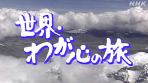 世界・わが心の旅