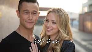 【見逃し】ドン・ジョン