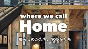 【見逃し】暮らしのかたち、家のかたち 未来志向のデザイナーズホーム
