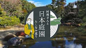 村雨さんと日本庭園たしなみ巡り