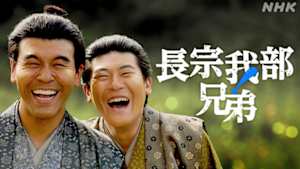 長宗我部兄弟！