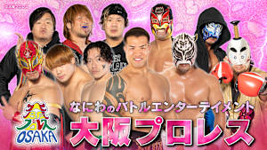 なにわのバトルエンターテイメント 大阪プロレス「天王山2026 1回戦・2回戦」 #56