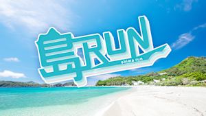 島RUN「奄美大島・あやまる岬、最北端笠利崎灯台をRUN」 #63