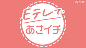 Ｅテレであさイチ