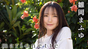 雛岡まふゆ／marionette