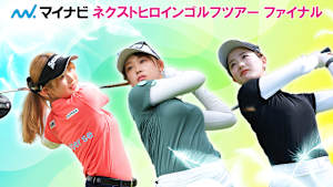 若手ゴルファー大会！マイナビ ネクストヒロインゴルフツアー2024 最終戦 2日目後編