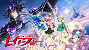 魔法騎士レイアース（2026）