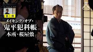 メイキング・オブ・「鬼平犯科帳 本所・桜屋敷」