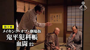 メイキング・オブ・劇場版「鬼平犯科帳 血闘」＃2
